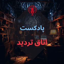 cover art for پادکست اتاق تردید