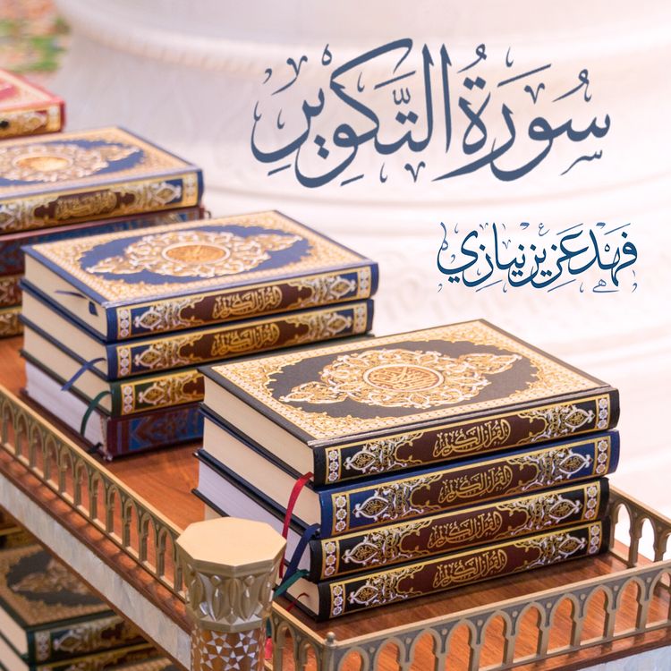 cover art for Surah At-Takweer - Fahad Aziz Niazi - سورة التكوير - فهد عزيز نيازي