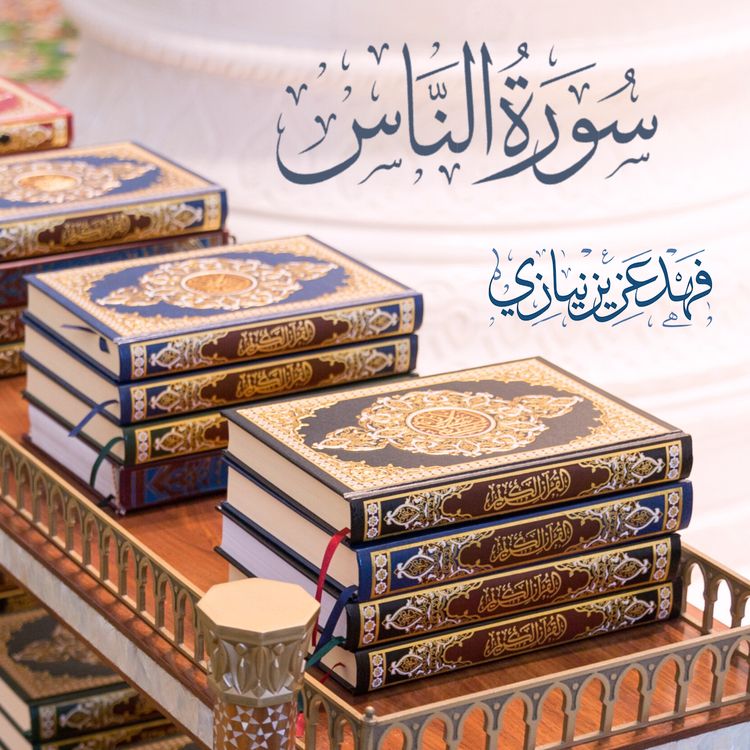 cover art for Surah An -Naas  - Qari Fahad Aziz Niazi - سورة الناس -   فهد عزيز نيازي