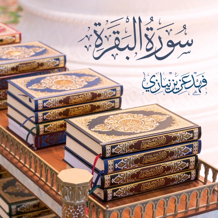 cover art for Last Two Verses Of Surah Al-Baqarah - Fahad Aziz Niazi  - الآيات الأخير من سورة البقرة - فهد عزيز نيازي