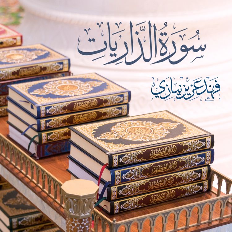 cover art for Surah Az-Zaariyaat - Fahad Aziz Niazi - سورة الذاريات - فهد عزيز نيازي