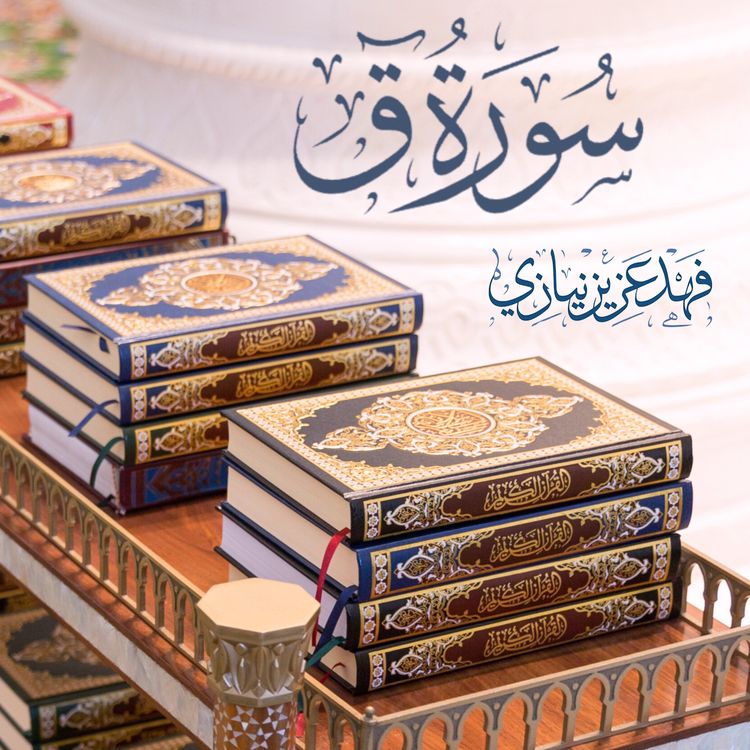 cover art for Surah Qaaf - Fahad Aziz Niazi - Taraweeh 2019-1440 - سورة ق - فهد عزيز نيازي