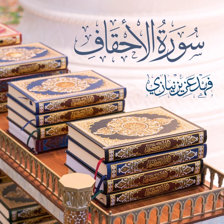 cover art for Surah Al-Ahqaf - Fahad Aziz Niazi - ‏سورة الأحقاف - فهد عزيز نيازي