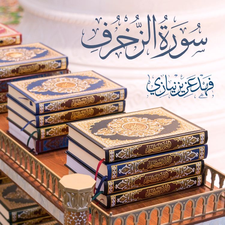 cover art for Surah Az-Zukhruf - Fahad Aziz Niazi - سورة الزخرف - فهد عزيز نيازي