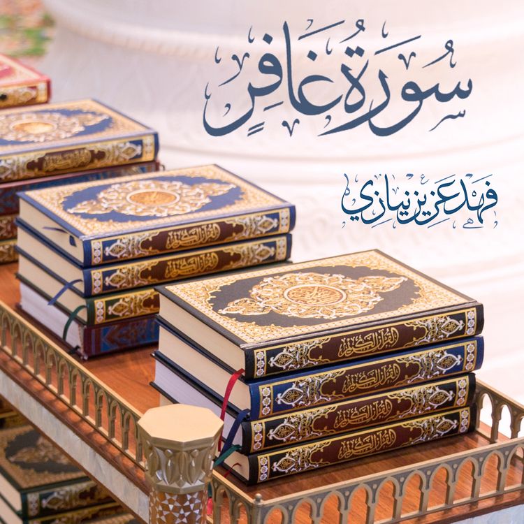 cover art for Surah Ghafir - Fahad Aziz Niazi - سورة غافر - فهد عزيز نيازي