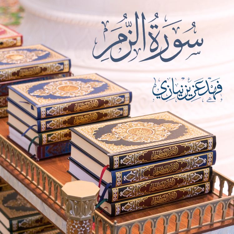 cover art for Surah Az-Zumar - Fahad Aziz Niazi - سورة الزمر - فهد عزيز نيازي