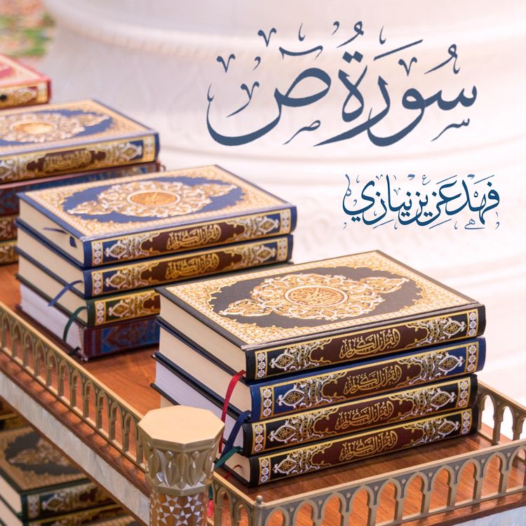 cover art for Surah Saad - Fahad Aziz Niazi - سورة ص - فهد عزيز نيازي