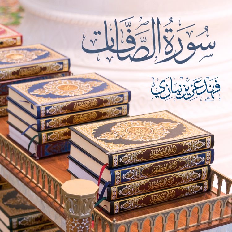 cover art for Surah As-Saffaat - Fahad Aziz Niazi - سورة الصافات - فهد عزيز نيازي