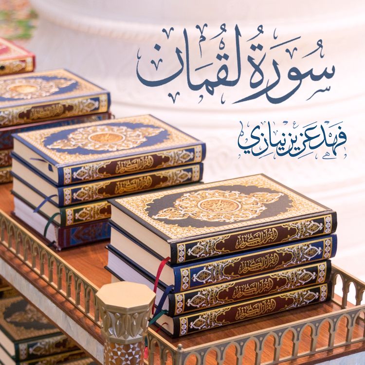 cover art for Surah Luqman - Fahad Aziz Niazi - سورة لقمان -  فهد عزيز نيازي