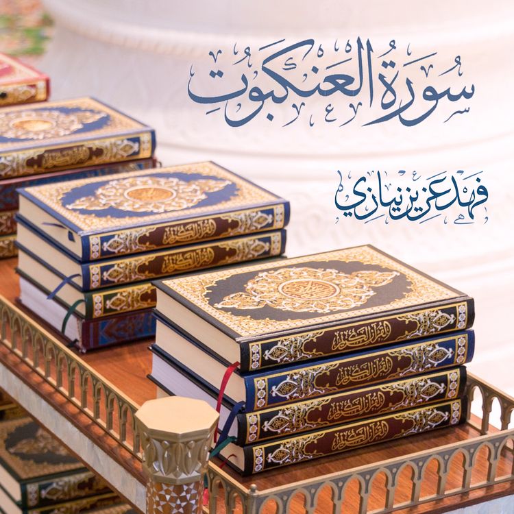 cover art for Surah Al-'Ankabut - Fahad Aziz Niazi - سورة العنكبوت - فهد عزيز نيازي