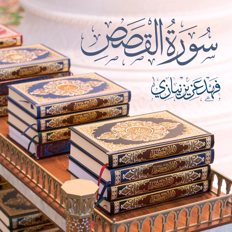 cover art for Surah Al- Qasas - Fahad Aziz Niazi - سورة القصص - فهد عزيز نيازي