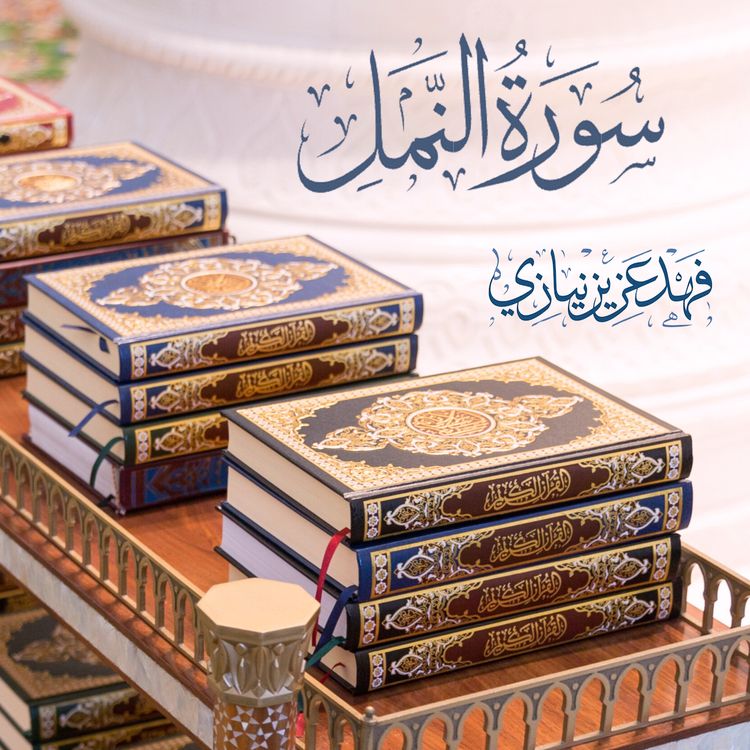 cover art for Surah An-Naml - Fahad Aziz Niazi - سورة النمل - فهد عزيز نيازي