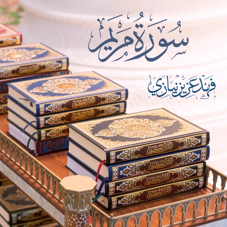 cover art for Surah Al-Kahf - Fahad Aziz Niazi - سورة الكهف - فهد عزيز نيازي