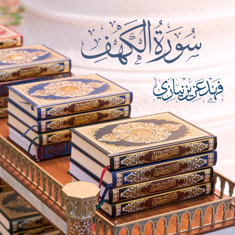 cover art for Surah Al-Kahf - Fahad Aziz Niazi - سورة الكهف - فهد عزيز نيازي