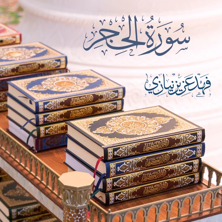 cover art for Surah Al-Hijr - Fahad Aziz Niazi - سورة الحجر - فهد عزيز نيازي