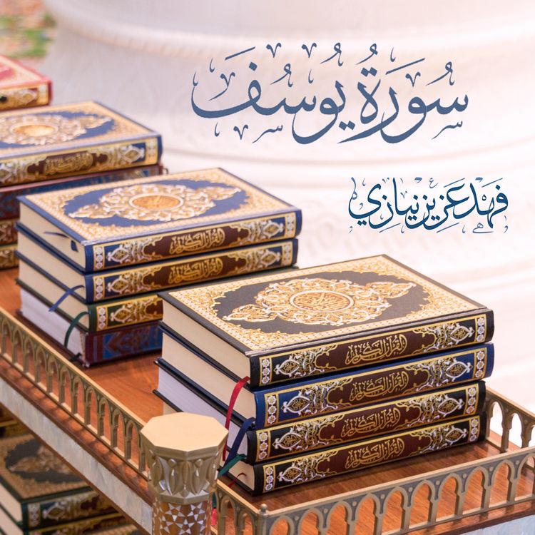 cover art for Surah Yusuf - Fahad Aziz Niazi سورة يوسف - فهد عزيز نيازي