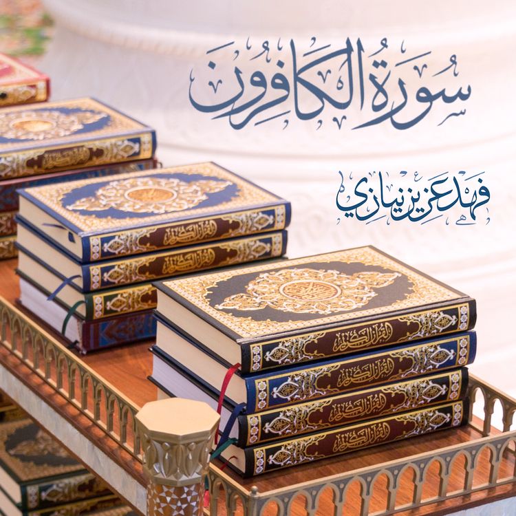 cover art for Surah Al-Kafirun - Fahad Aziz Niazi - سورة الكافرون -  فهد عزيز نيازي