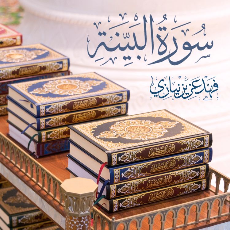cover art for Surah Al-Bayyinah - Studio - Fahad Aziz Niazi - سورة البينة - فهد عزيز نيازي