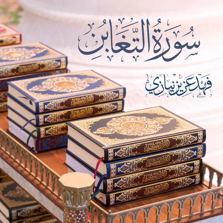 cover art for Surah At-Taghabun - Taraweeh 2014 - Fahad Aziz Niazi - سورة التغابن  - فهد عزيز نيازي