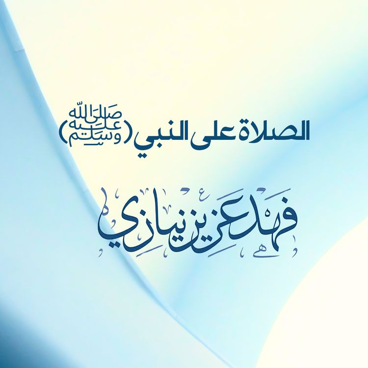 cover art for Verse on Sending Salutations upon the Prophet (ﷺ) - Fahad Aziz Niazi  -  الصلاة على النبي(ﷺ) - فهد عزيز نيازي