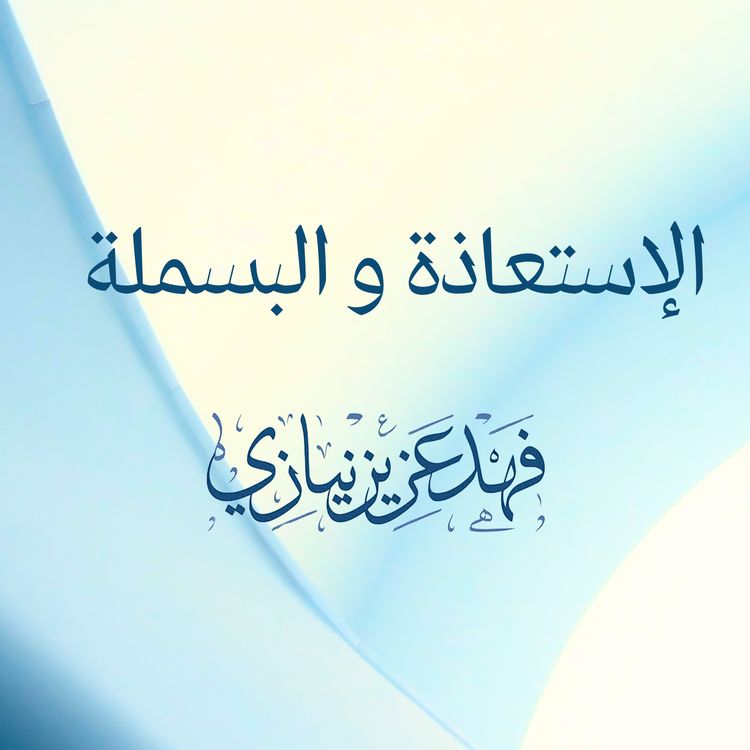 cover art for Al-Isti'adah & Al-Basmalah - Fahad Aziz Niazi - الإستعاذة و البسملة - فهد عزيز نيازي