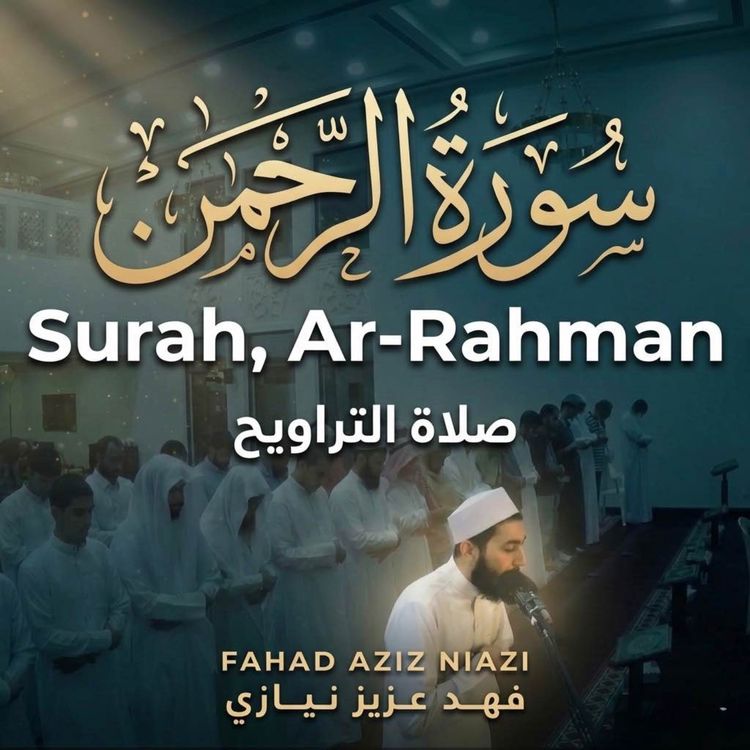 cover art for Surah Ar-Rahman | Taraweeh 2017 |  Fahad Aziz Niaziسورة الرحمن - القارئ فهد عزيز نيازي  تراويح  ٢٠١٧ 