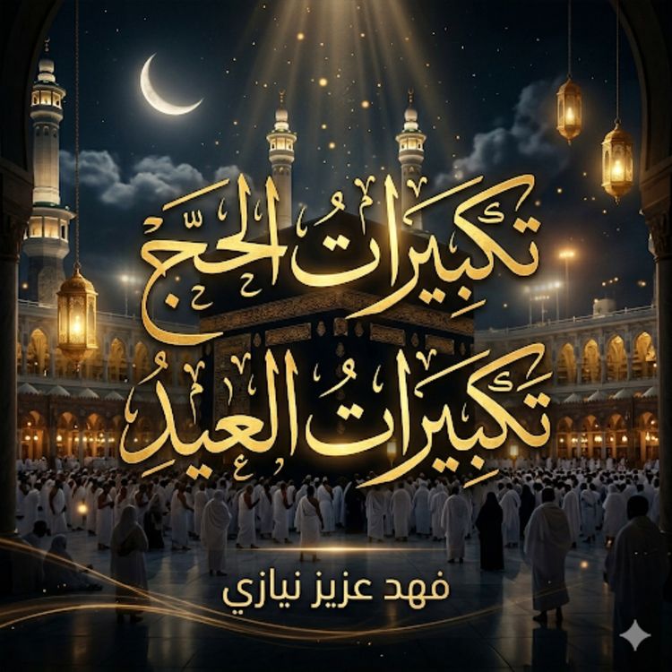cover art for Takbeeraat al Hajj - Fahad Aziz Niazi تكبيرات الحج - فهد عزيز نيازي 