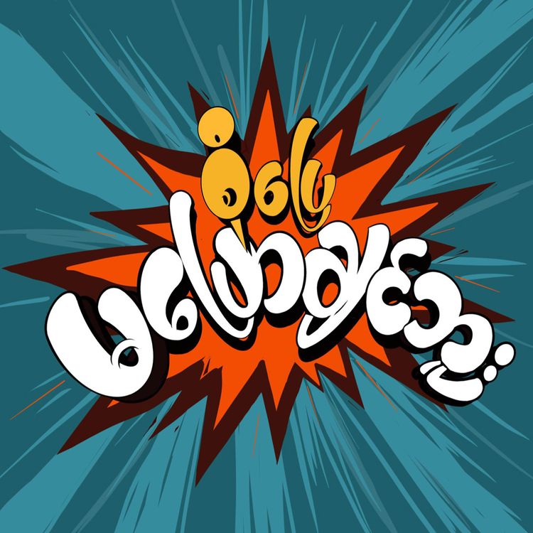 cover art for အဝေးရောက်အုပ်ကြီး