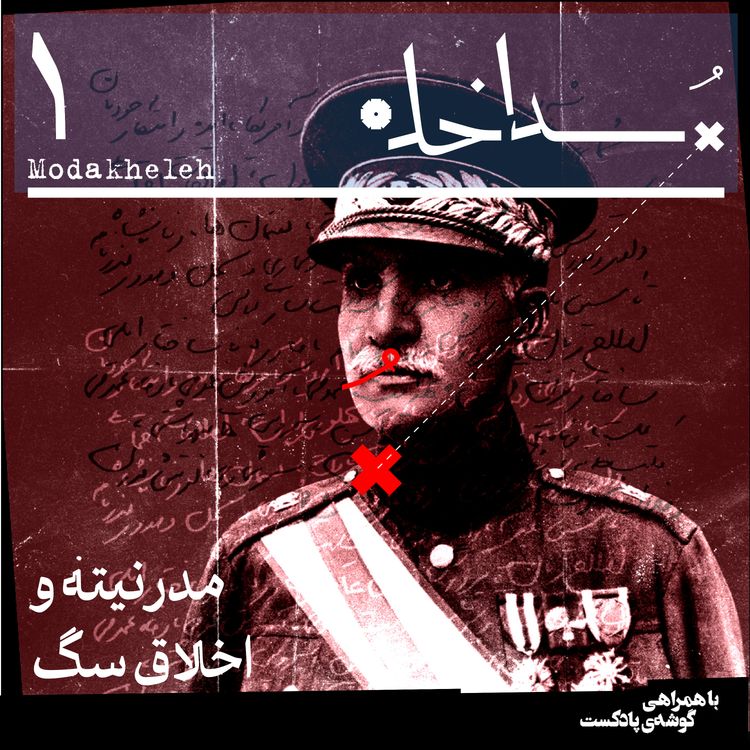 cover art for فصل اول، اپیزود اول | مدرنیته و اخلاق‌ سگ