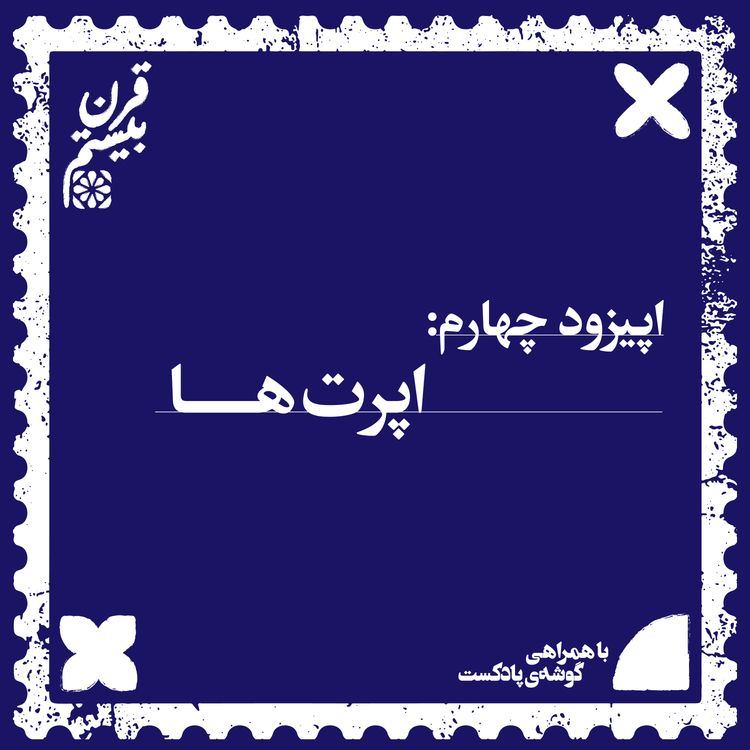 cover art for فصل اول، اپیزود چهارم | اپرت‌ها