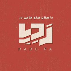 cover art for Radepa|پادکست جنایی ردپا