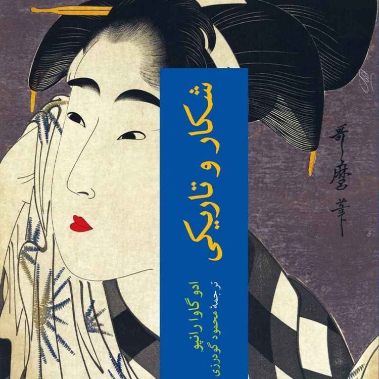 cover art for شکار و تاریکی.قسمت ۴