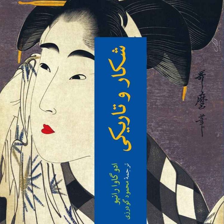 cover art for شکار و تاریکی.قسمت ۶