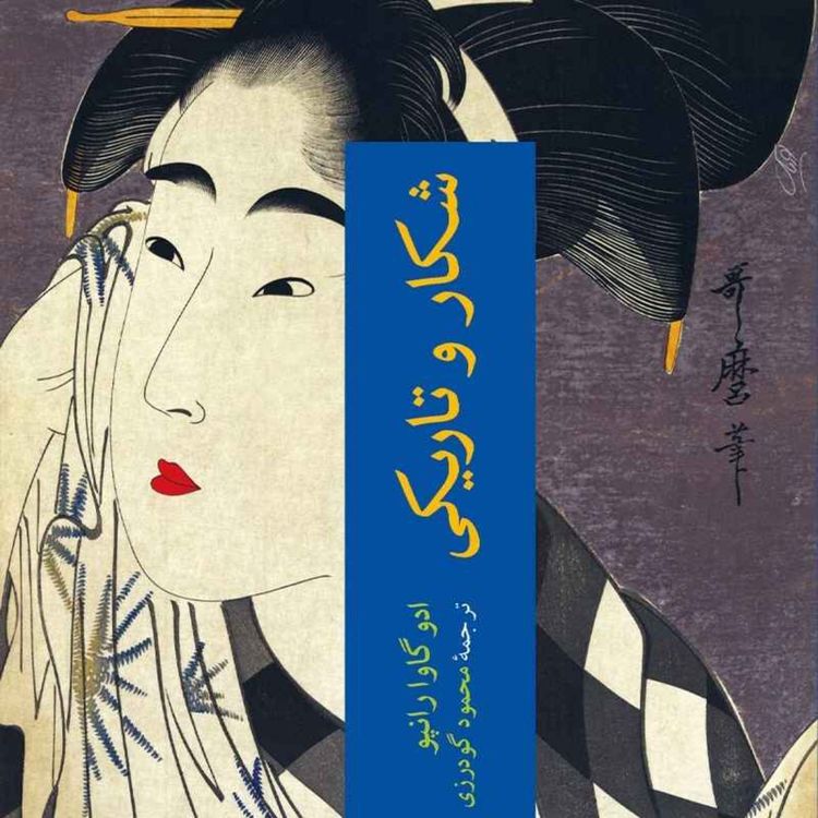 cover art for شکار و تاریکی.قسمت ۸