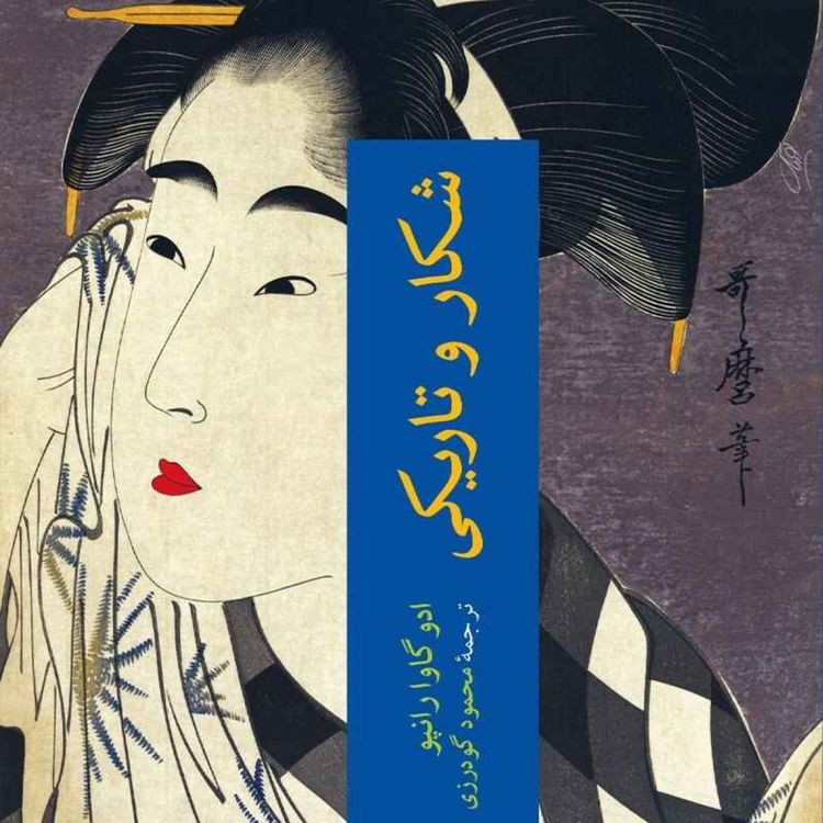 cover art for شکار و تاریکی.قسمت ۱۰