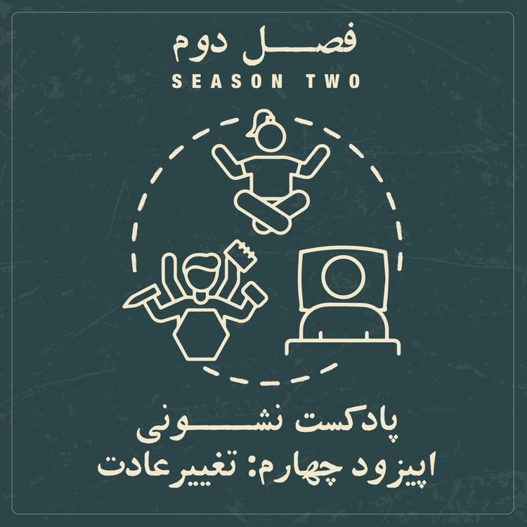 cover art for فصل دوم - اپیزود ۴: تغییر عادت