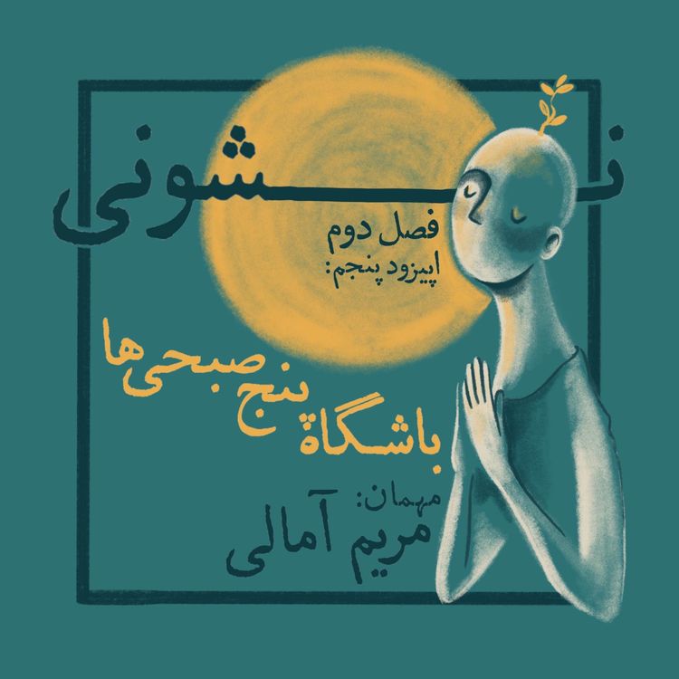 cover art for فصل دوم - اپیزود ۵: باشگاه پنج صبحی ها