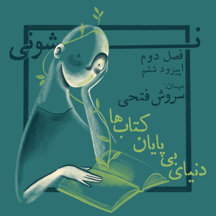 cover art for فصل دوم - اپیزود ۶: دنیای بی پایان کتاب ها