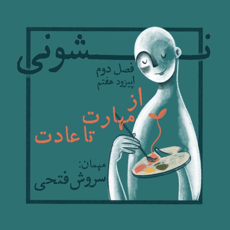 cover art for فصل دوم - اپیزود ۷: از مهارت تا عادت