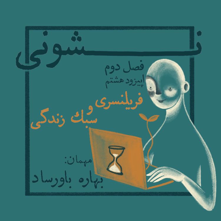 cover art for فصل دوم - اپیزود ۸: فریلنسری و سبک زندگی