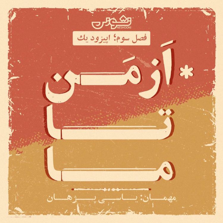 cover art for فصل سوم - اپیزود ۱: از مَن تا ما