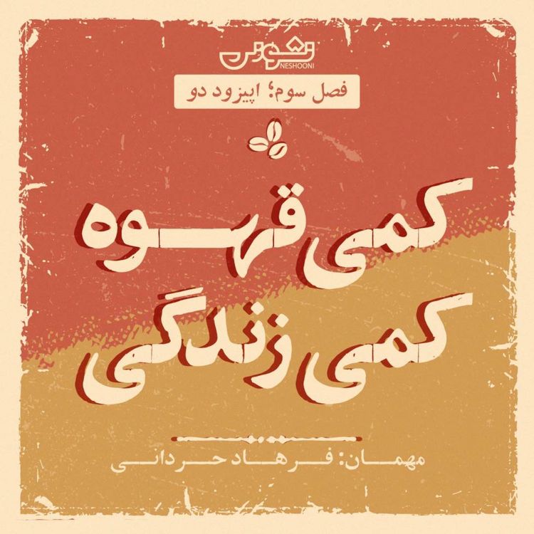 cover art for فصل سوم - اپیزود ۲: کمی قهوه، کمی زندگی
