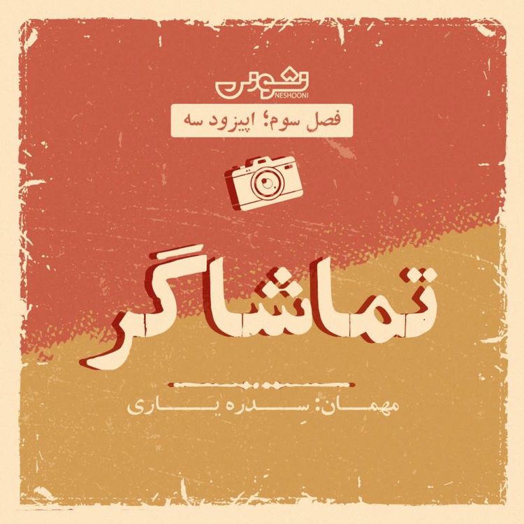 cover art for فصل سوم - اپیزود ۳: تماشاگر