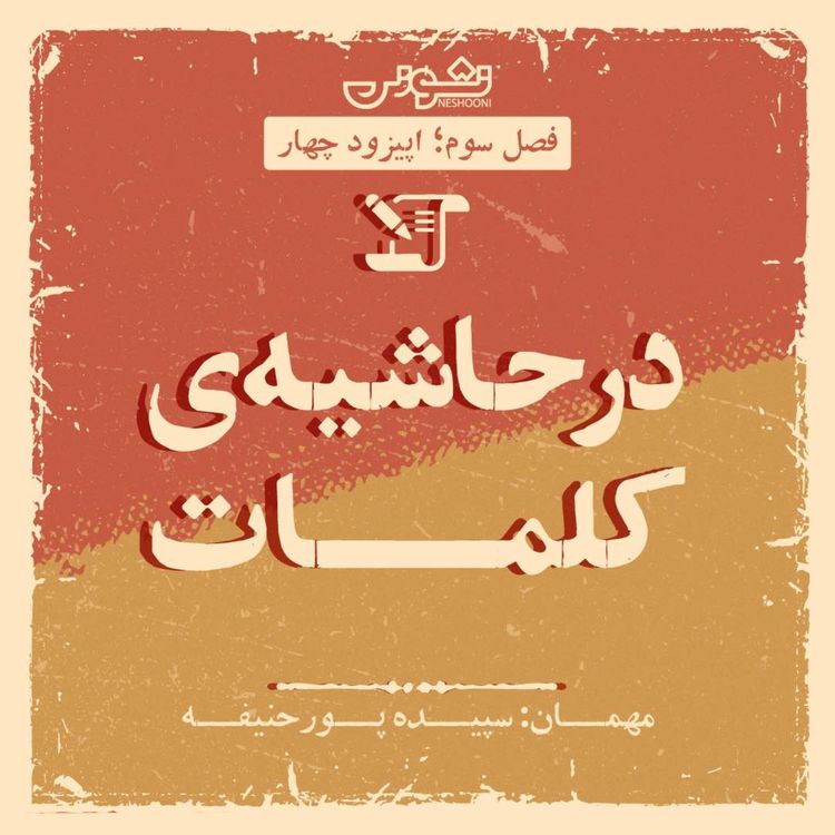 cover art for فصل سوم -اپیزود ۴: در حاشیه ی کلمات