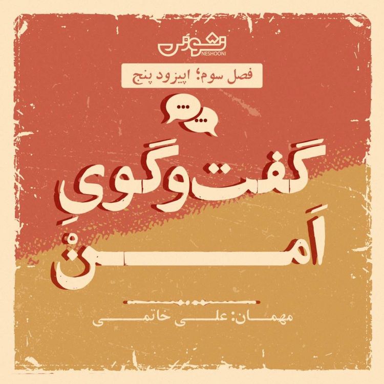 cover art for فصل سوم - اپیزود ۵: گفت و‌گوی اَمن