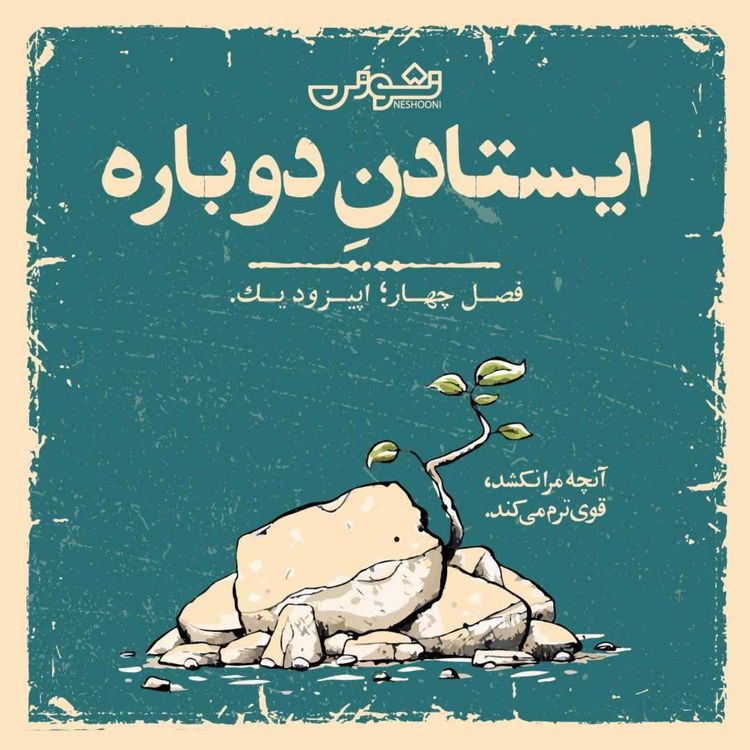 cover art for فصل چهارم - اپیزود ۱: ایستادنِ دوباره