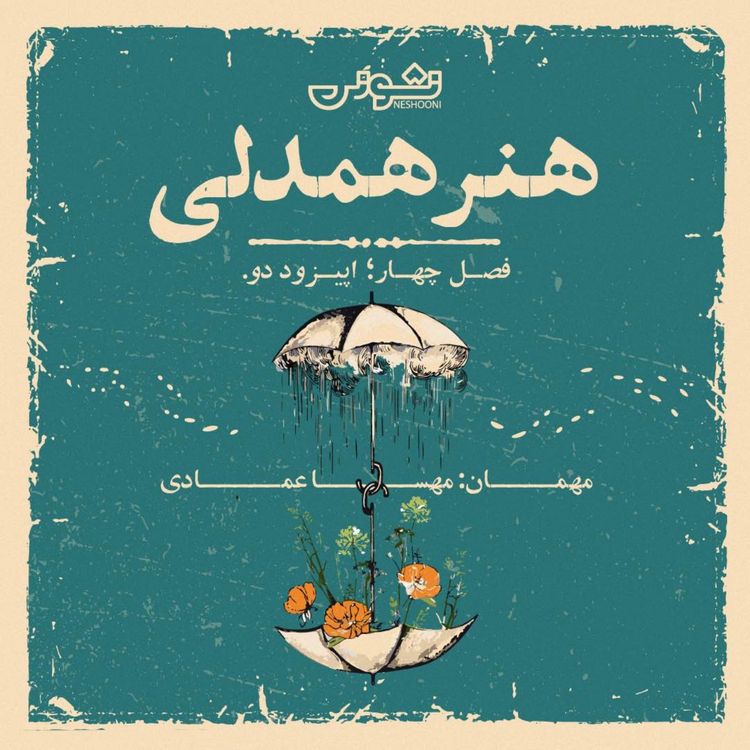cover art for فصل چهارم - اپیزود ۲: هنر همدلی