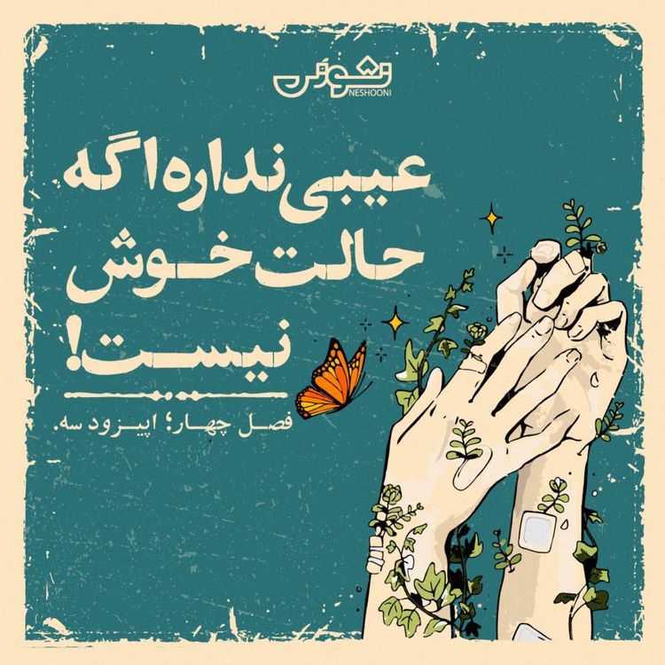 cover art for فصل چهارم - اپیزود ۳: عیبی نداره اگه حالت خوش نیست
