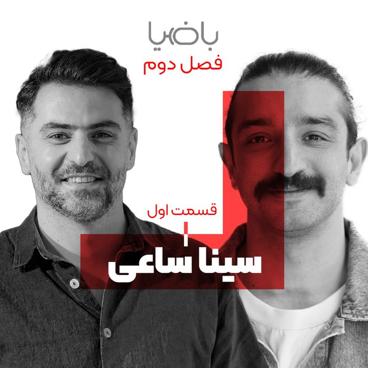 cover art for باضیا - سینا ساعی