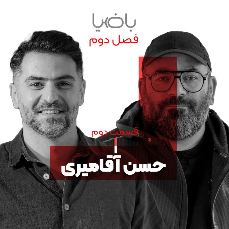 cover art for باضیا - حسن آقامیری - قسمت دوم